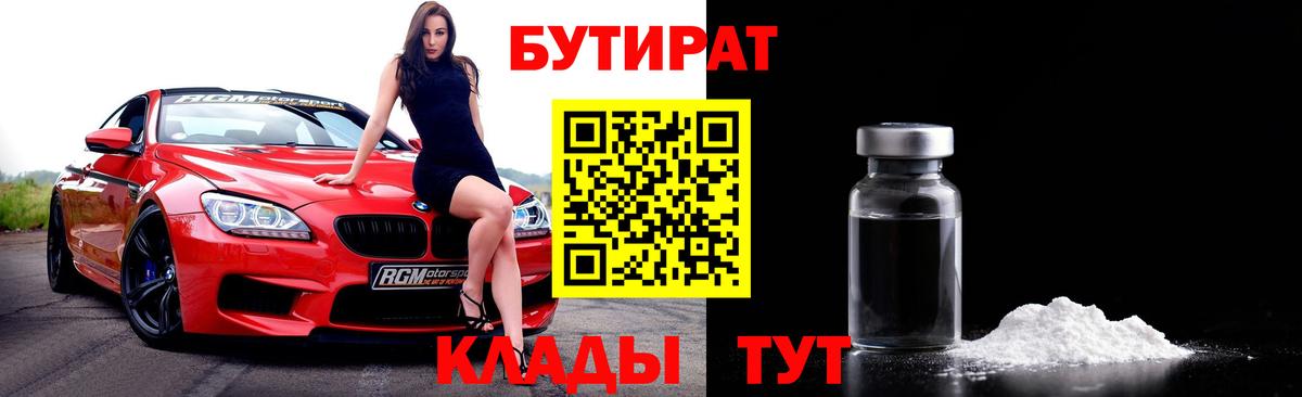 БУТИРАТ GHB  Вход с VPN  Братск 