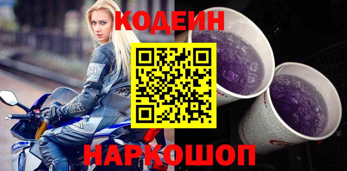 Кодеин напиток Lean (лин) Братск