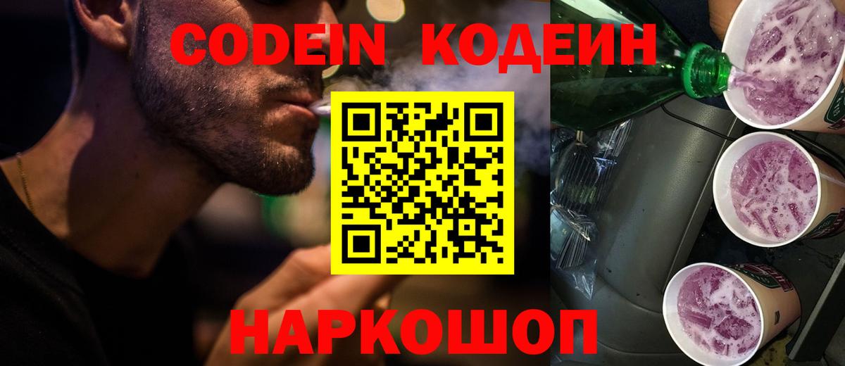 Codein напиток Lean (лин)  Вход с VPN  Братск  Кодеин Purple Drank 